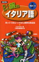 【3980円以上送料無料】らくらく旅のイタリア語　英語つき／入江たまよ／著　三修社編集部／編