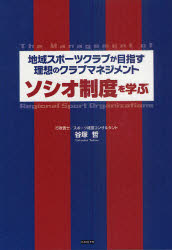 【3980円以上送料無料】ソシオ制度を学ぶ　地域スポーツクラ