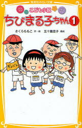 【3980円以上送料無料】ちびまる子ちゃん　こども小説　1／さくらももこ／作・絵　五十嵐佳子／構成