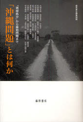 藤原書店 琉球問題　軍事基地／沖縄県 273P　20cm オキナワ　モンダイ　トワ　ナニカ　リユウキユウ　シヨブン　カラ　キチ　モンダイ　マデ フジワラ／シヨテン　オオシロ，タツヒロ　ニシザト，キコウ　タイラ，コウジ　マツシマ，ヤスカツ　キ...