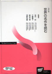 【3980円以上送料無料】世界の名作を読む／工藤庸子／編著　池内紀／〔執筆〕　工藤庸子／〔執筆〕　柴田元幸／〔執筆〕　沼野充義／〔執筆〕