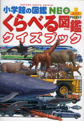 くらべる図鑑 【3980円以上送料無料】くらべる図鑑クイズブック／加藤由子／監修・指導