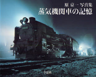【3980円以上送料無料】蒸気機関車の記憶　原京一写真集／原京一／著