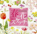 【3980円以上送料無料】春の花スケッチ 季節の水彩手帖/田代知子/著