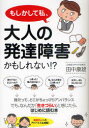 【3980円以上送料無料】もしかして私、大人の発達障害かもしれない!?/田中康雄/著