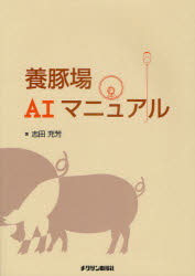 【3980円以上送料無料】養豚場AIマニュアル／志田充芳／著