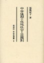 【送料無料】中世後期の在地社会と荘園制/福嶋紀子/著