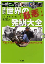 【3980円以上送料無料】図説世界の「最悪」発明大全／ジャック・ワトキンズ／著 柴田譲治／訳