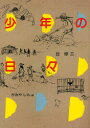 【3980円以上送料無料】少年の日々 「紅鯉」ほか全4編 連作短編集/丘修三/作 かみやしん/画