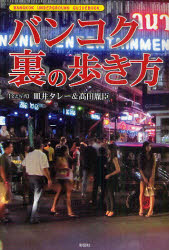 【3980円以上送料無料】バンコク裏の歩き方／皿井タレー／文と写真　高田胤臣／文と写真