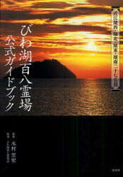 【3980円以上送料無料】びわ湖百八霊場公式ガイドブック 近江湖西・湖北・湖東・湖南二十七名刹/木村至宏/監修
