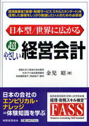 税務経理協会 企業会計 139P　26cm ニホンガタ　セカイ　ニ　ヒロガル　チヨウヤサシイ　ケイエイ　カイケイ カネコ，アキラ