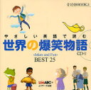 【3980円以上送料無料】やさしい英語で読む世界の爆笑物語 ~Jokes and Fun~BEST25/Live ABC/編(3)
