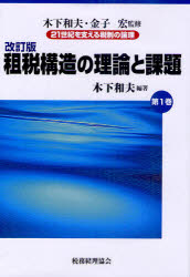 Other - 【送料無料】21世紀を支える税制の論理　第1巻／木下和夫／監修　金子宏／監修