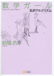 【3980円以上送料無料】数学ガール　乱択アルゴリズム／結城浩／著