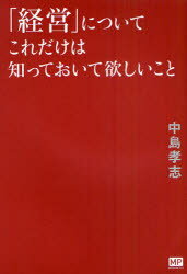 メトロポリタンプレス 経営　経営管理 196P　19cm ケイエイ　ニ　ツイテ　コレダケ　ワ　シツテ　オイテ　ホシイ　コト ナカジマ，タカシ