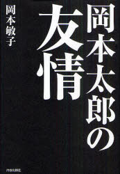 Pocketbooks （Economy , Society） - 【3980円以上送料無料】岡本太郎の友情／岡本敏子／著