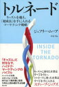 【3980円以上送料無料】トルネード キャズムを越え、「超成長」を手に入れるマーケティング戦略/ジェフリー・ムーア/著 中山宥/訳