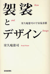 【3980円以上送料無料】袈裟とデザイン　栄久庵憲司の宇宙曼荼羅／栄久庵憲司／著