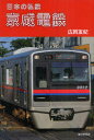 【3980円以上送料無料】京成電鉄/広岡友紀/著