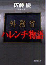 【3980円以上送料無料】外務省ハレンチ物語／佐藤優／著