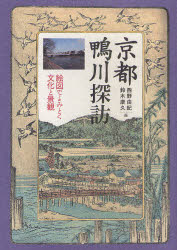 人文書院 鴨川　京都府／史跡名勝 166P　21cm キヨウト　カモガワ　タンボウ　エズ　デ　ヨミトク　ブンカ　ト　ケイカン ニシノ，ユキ　スズキ，ミチヒサ