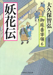 【3980円以上送料無料】妖花伝　書き下ろし長編時代小説／大久保智弘／著