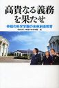 【3980円以上送料無料】高貴なる義務を果たせ 幸福の科学学園の未来創造教育/幸福の科学学園/編