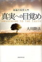 【3980円以上送料無料】真実への目覚め 幸福の科学入門/大川隆法/著