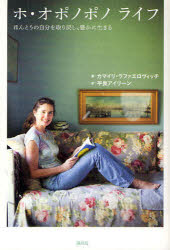 【3980円以上送料無料】ホ・オポノポノライフ　ほんとうの自分を取り戻し、豊かに生きる／カマイリ・ラファエロヴィッチ／著　平良アイリーン／訳