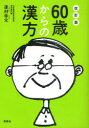 【3980円以上送料無料】60歳からの漢方 からだの不調・症状を自分に合った漢方薬で改善/蓮村幸兌/著
