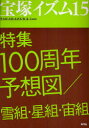 【3980円以上送料無料】宝塚イズム 15/薮下哲司/編著 榊原和子/編著