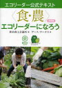 【3980円以上送料無料】〈食・農〉エコリーダーになろう 食育編/東京商工会議所/編 アース・ワークス/著