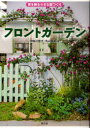 【3980円以上送料無料】フロントガーデン 家を飾る小さな庭つくり/宇田川佳子/著 丸山美夏/著