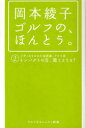 【3980円以上送料無料】岡本綾子ゴルフの、ほんとう。 2/岡本綾子/著