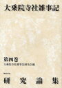 【送料無料】大乗院寺社雑事記研究論集 第4巻/大乗院寺社雑事記研究会/編