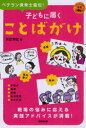 【3980円以上送料無料】子どもに届くことばがけ ベテラン保育士直伝!/矢吹秀徳/著