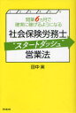 【3980円以上送料無料】社会保険労務士“スタートダッシュ”営業法 開業6カ月で確実に稼げるようになる/田中実/著