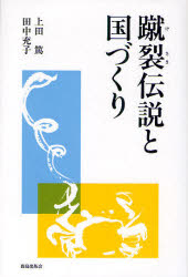 【3980円以上送料無料】蹴裂伝説と国づくり／上田篤／著　田中充子／著
