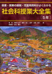 【3980円以上送料無料】社会科授業大全集　板書・授業の展開・児童用資料がよくわかる　5年／河崎かよ子／著　倉持祐二／著　田中正則／著　西川満／著　日向博子／細密画