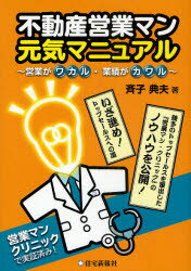 【3980円以上送料無料】不動産営業マン元気マニュアル　営業がワカル・業績がカワル／斉子典夫／著