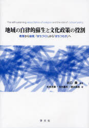 Pocketbooks （Economy , Society） - 【3980円以上送料無料】地域の自律的蘇生と文化政策の役割　教育から協育，「まちづくり」から「まちつむぎ」へ／井口貢／編著　松本茂章／著　古池嘉和／著　徳永高志／著