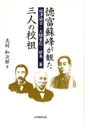 【3980円以上送料無料】徳富蘇峰が観た三人の校祖　福澤諭吉・大隈重信・新島襄／志村和次郎／著