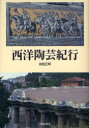 日貿出版社 陶磁器（西洋）／歴史 255P　22cm セイヨウ　トウゲイ　キコウ マエダ，マサアキ