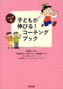 【3980円以上送料無料】子どもが伸びる!コーチングブック マンガ版/菅原裕子/監修 米澤佐知子/著 畑さち子/著 中曽根陽子/著 ひらさわきょうこ/イラスト