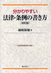 【3980円以上送料無料】分かりやすい法律・条例の書き方／礒崎陽輔／著