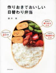 日本文芸社 弁当 127P　24cm ツクリオキ　デ　オイシイ　ヒガワリ　ベントウ フジイ，メグミ