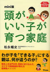 アスコムmini　bookシリーズ アスコム 家庭教育 189P　15cm アタマ　ガ　イイコ　ガ　ソダツ　カテイ　オヤ　ガ　オテツダイ　オ　サセタ　コドモ　ワ　ゼツタイ　ニ　アタマ　ガ　ヨク　ナル　アスコム　ミニ　ブツク　シリ−ズ マツナガ，ノブフミ