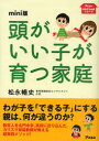 【3980円以上送料無料】頭がいい子が育つ家庭 mini版/松永暢史/著