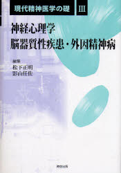 現代精神医学の礎　　　3 時空出版 精神医学　生理学的心理学　精神病学 467P　22cm ゲンダイ　セイシン　イガク　ノ　イシズエ　3　シンケイ　シンリガク　ノウ　キシツセイ　シツカン　ガイイン　セイシンビヨウ マツシタ，マサアキ　カゲヤマ，ジンスケ